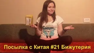 Посылка с Китая #21 | Бижутерия (AliExpress.com)