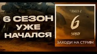 6 СЕЗОН УЖЕ НАЧАЛСЯ! АПАЕМ ГОЛД В НАПАХ