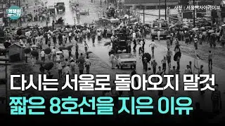 짧아서 탈 일 별로 없는 8호선의 탄생 비밀ㅣ지하철8호선의 비밀①