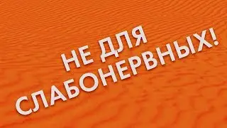 НЕ ДЛЯ СЛАБОНЕРВНЫХ!