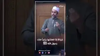 خيانة إذا فعلتها يتبرأ منك رسول الله