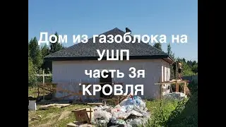 Дом из газоблока на УШП, часть 3я, кровля