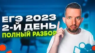 ЕГЭ 2023 2-й день 20.06.23 Задачи 1 - 23 | ЕГЭ 2023 Информатика