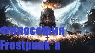 Философия Frostpunk`a
