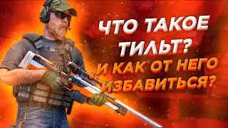 ТИЛЬТ ЧТО ЭТО ТАКОЕ И КАК С НИМ БОРОТЬСЯ?