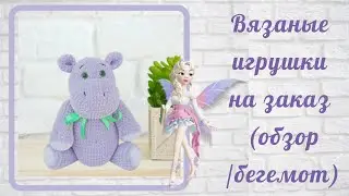 Бегемотик обзор / Вязаные игрушки на заказ
