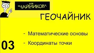 03 Геочайник - Координаты, Репер