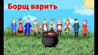 "Борщ варили" с малышами. На чугунке играли