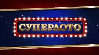 Прямой эфир 1046 тиража лотереи Суперлото