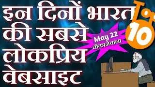 ( 2021 )Top 10 Most Visited Websites In India। No 7 Must Watch।
