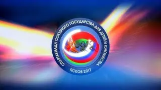 Спартакиада Союзного государства для детей и юношества 2017