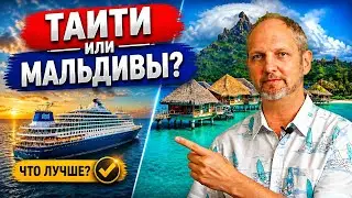 Морские круизы по Французской Полинезии и на Мальдивы - плюсы и минусы, что посмотреть на Таити?