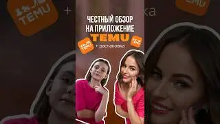 Распаковка и честный  обзор приложения #temu #контентсъемка #распаковка
