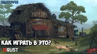 Rust. Как в это играть?