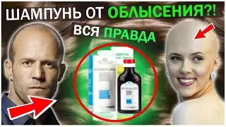 Шампунь против выпадения волос. НАС ОБМАНЫВАЮТ ?! Шампунь кетоконазол, 911