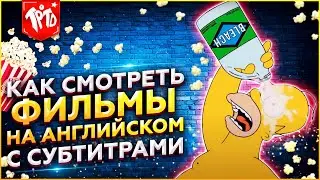 Как смотреть фильмы на английском с субтитрами | Лучшие переводчики и английский на слух!