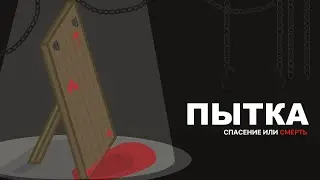 ПЫТКА. КАПИТАН ДРОЗДОВ. #3