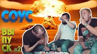 ЖГУЧИЕ НОВОСТИ!!! 2 000 000 по шкале ЖГУЧЕСТИ СКОВИЛЛА! СОУС #2