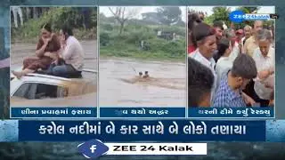 Sabarkantha: ઈડરના કડિયાદરા પાસે કરોલ નદીમાં બે લોકો તણાયા સ્થાનિક તરવૈયાઓ બચાવવાનો કર્યા પ્રયાસ