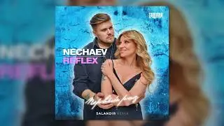 NECHAEV & REFLEX — Первый раз (Salandir Remix)