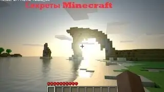 Секреты minecraft #1