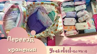 🍑ПЕРЕЕЗД ХРАНЕНИЯ |СОБИРАЕМ ПРОКЛАДКИ|🍑