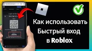 Как использовать быстрый вход в Roblox || Код быстрого входа в Roblox (2025)