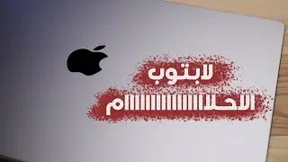 اخيرا لابتوب الاحلام للمصورين ! 😍🔥 macbook pro 2021 -  ماك بوك برو ٢٠٢١