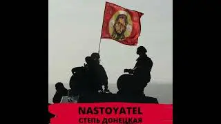 Nastoyatel - Степь донецкая