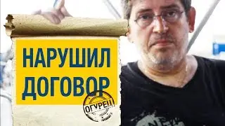 Наш джентльменский договор