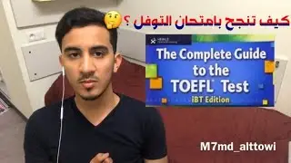 تجربتي مع امتحان اللغة الإنجليزية الدولي (التوفل) My experiences withTOEFL IBT