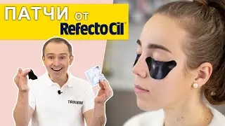Силиконовые патчи под глаза RefectoCil окрашивание ресниц краской levissime. Triumf