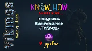 Как получить девятый уровень достижения 