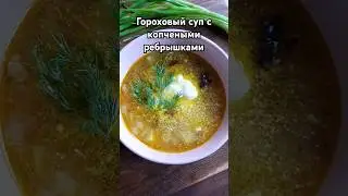 Рецепт наваристого супа с копченостями #cooking #рецепт #рецепты #суп #быстроивкусно
