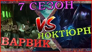 [ГАЙД] 7 Сезон ! Гайд на нового Варвика в лесу против Ноктюрна / New Warwick Guide vs Nocturn