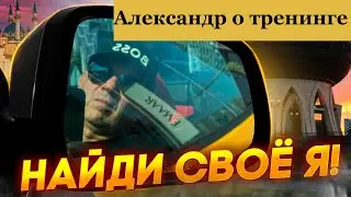 Александр о методике  "Найди своё Я". Здесь другой трейдинг.