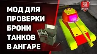 Мод для проверки брони танков в ангаре в модпаке ПРОТанки