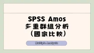 【SPSS Amos 操作】多重群組分析｜不同國家比較