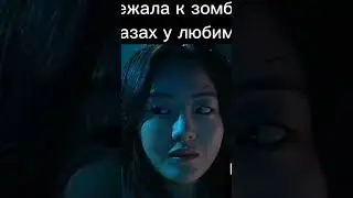 #врек #зомбирование /убежала к зомби на глазах у любимого