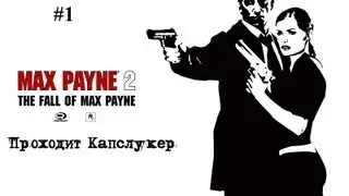 Max payne 2: The fall of Max Payne #1 [В больнице... в тяжелом состоянии]