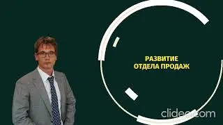 Развитие отдела продаж
