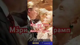 Donald Trump's mother. 