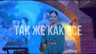 Кавер на песню «так же как все» Моя любимая песня :)