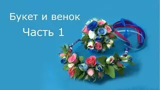 Часть 1. Материалы для создания букета и веночка для куклы