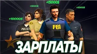 ЗАРПЛАТЫ ВО ФРАКЦИЯХ ГТА 5 РП / ЗАРАБОТОК ВО ФРАКЦИЯХ / PAYDAY GTA 5 RP (EMS, LSPD, LSSD, SASP, FIB)