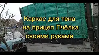 Каркас для тена на прицеп Пчёлка своими руками