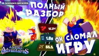 Полный разбор МЕТА персонажа Vegeto в Аниме Адвенчер