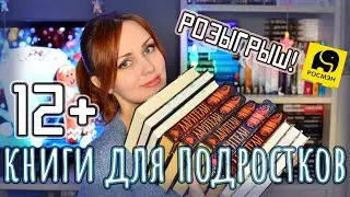 КНИГИ ДЛЯ ПОДРОСТКОВ 12+📚 РОЗЫГРЫШ Зима в Хогвартсе