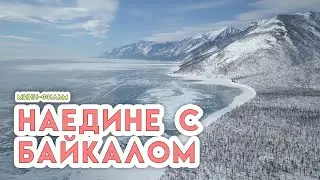 Наедине с Байкалом. Мини-фильм о проекте 