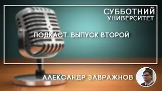 СУ Подкасты #2 Александр Завражнов